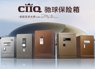 驰球保险箱：打造艺术品级的安防体验