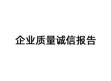 2023年度企业质量诚信报告-激情五月综合色婷婷一区二区-粗壮挺进人妻水蜜桃成熟漫画-国产午夜精品一区二区视频-99国产精品久久人妻无码-国产熟妇高潮叫床视频播放