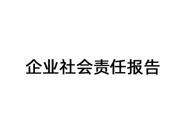 2023年度企业社会责任报告-激情五月综合色婷婷一区二区-粗壮挺进人妻水蜜桃成熟漫画-国产午夜精品一区二区视频-99国产精品久久人妻无码-国产熟妇高潮叫床视频播放